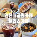 장수 베이커리 | [인천/장수] 인천대공원 대형카페 베이커리카페 앨리스가든 방문 후기 / 인천베이커리 카페 / 장수동 카페