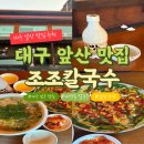 대구 앞산 등산 후 맛집 조조칼국수 앞산점 동죽칼국수 해물파전 후기