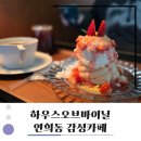 연희지점 | 연희동 감성카페 하우스오브바이닐 연희점 내돈내산 솔직 후기