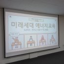 2024년 11월 18일 미래세대 에너지교육 수업 사진입니다.(1) 이미지