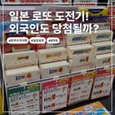 일본 로또 구매 방법부터 당첨금까지- 여행 중 직접 사본 생생후기