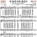 새찬송가 183장 - 빈 들에 마른 풀 같이 [다니엘 새찬송가 전집 4] 이미지