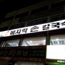 감천 정혜 바지락 손 칼국수 메뉴와 후기