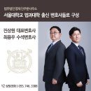 [법무법인 명재 진주분사무소] 서울대 법과대학 출신 변호사들로 구성
