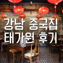 강남중국집 태가원 점심특선B 먹고왔어요