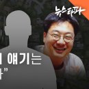 조우형 측근 음성파일 공개... &#34;검사와 커피 얘기는 나도 들었다&#34; - 뉴스타파 이미지