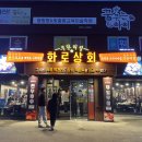 화로상회 태안점 이미지