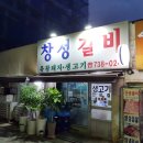 창성갈비 이미지