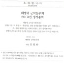 2013 해병대군악동우회 정기총회 10/31(목)오후 5시 크라운호텔 이미지