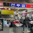 전주집 - 중구 수표로 48-18 | 전주집