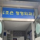 조은정형외과의원 이미지