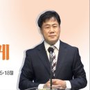 수요예배 2024. 03. 20. 마가복음 16장 15~18절 ＜믿는 자들에게＞김기현목사 이미지