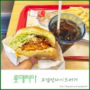 롯데리아 신메뉴 크랩얼라이브버거 시식 후기