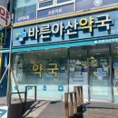 바른아산약국 네이버블로그