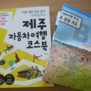 [길벗- 제주 자동차여행 코스북 ]제주도의타임캡술 book 같아서 좋아요^^ 이미지