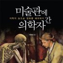 18-099. 미술관에 간 의학자-의학의 눈으로 명화를 해부하다/박광혁/어바웃어북/1쇄 2017.11.27/4쇄 2018.2.19/389면/18,000원 이미지