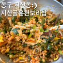 지산골온천 보리밥 | [광주보리밥집]무등산보리밥거리 맛집 지산골온천보리밥(구.온천할머니집) 솔직후기(feat.회사돈내먹)