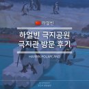 하얼빈 - 거제시 옥포로 170-7 | 하얼빈 극지공원 극지관 당일예약 방문 후기