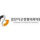 검단더굿정형외과의원 네이버블로그