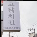 코닭치킨 이미지