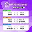 ⚽2023 GROUND.N K리그 U12&11 챔피언십⚽ 4일차 경기 결과 (7월 18일 화요일) 이미지