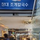 창대조개칼국수 | 칼칼하고 시원한 국물과 쫄깃한 면발, 백동칼국수 강남역 칼국수맛집 서초동 창대조개칼국수