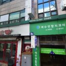 여수연합치과의원 이미지