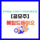 (주)애플바이오 | [공모주] 에임드바이오 300%수익 후기 | 회사 정보 요약, 미래에셋증권 앱, 투자 방법 총정리