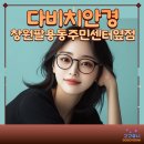 다비치안경 팔용동주민센터 옆점 이미지