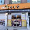 화홍추어탕 이미지