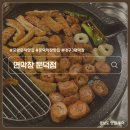 원동로 | 포항 문덕 막창 맛집 연막창 애견동반식당