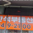 반석부동산공인중개사사무소 이미지