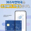 365자연약국 이미지