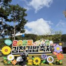 시 창작 공작소 | 2025 김천김밥축제 후기｜김천 가볼만한곳, 가을 대표 먹거리 축제 추천
