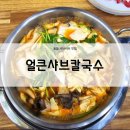 창원 동읍 주남저수지 맛집 - &#39;얼큰샤브칼국수&#39; 추천