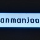 단만주