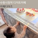 동수원세무서 4층 | 올림픽공원 카페 수원시청역 디저트 아이와 함께 카페디아즈 후기