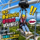 여수 가볼만한곳, 스릴과 재미를 모두 잡은 여수 유월드 루지 테마파크 후기