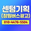 센텀기획창원버스광고