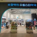 참약사 수원스타약국 이미지