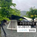 경상도 캠핑장 : 우니메이카 밀양점 19번(개별화장실) 수영장 캠핑장 후기