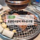 ㈜한맥 | [여수][맛집] 명륜진사갈비 여수문수점 숯불양념돼지갈비부터 신메뉴까지 자유이용 가능한 고기천국!