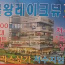 물왕레이크뷰 이미지