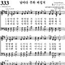 [찬양 악보] 통일찬송가 333장 날마다 주와 버성겨 [CBS합창단] 이미지