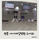 원흥아이제일병원 네이버블로그
