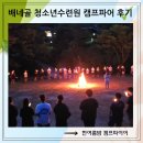 남울주소방서 | 울주 배내골 국제로터리 청소년 수련원 캠프파이어 후기