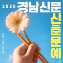 [문학 공모전] 2026 경남신문 신춘문예 이미지
