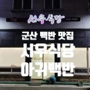 백반 | 군산 서우식당 아귀백반 후기