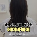 에이.비.지 | [남양주] 진접 미용실 추천 '에이바헤어 남양주진접지구점' 클리닉 후기
