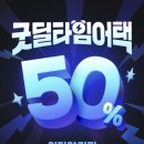 주)굿딜